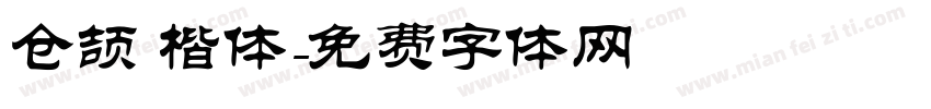 仓颉 楷体字体转换